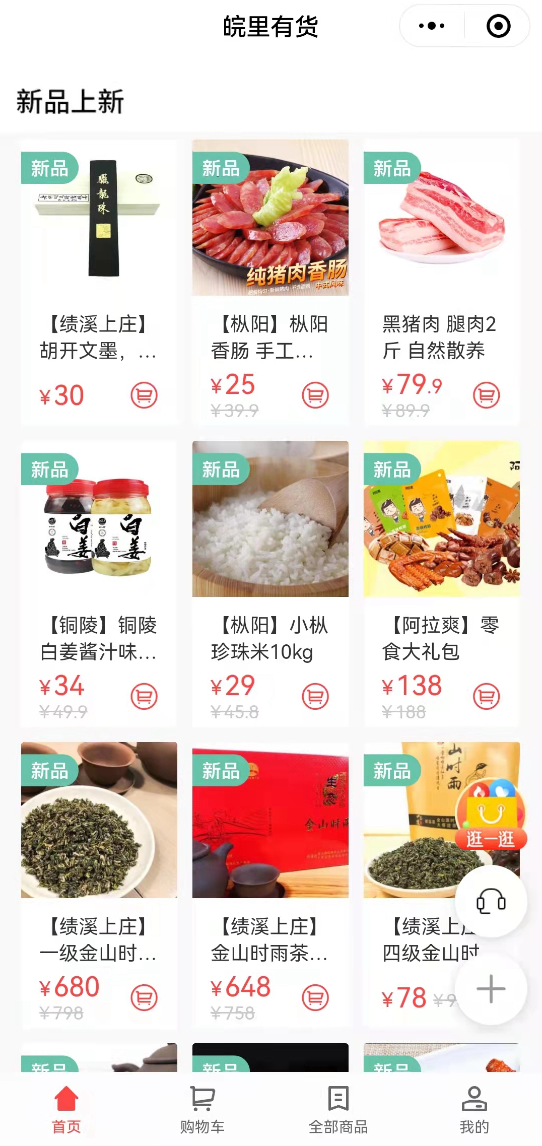 搭建“皖里有貨“小程序商城，助力鄉(xiāng)村振興_副本.jpg